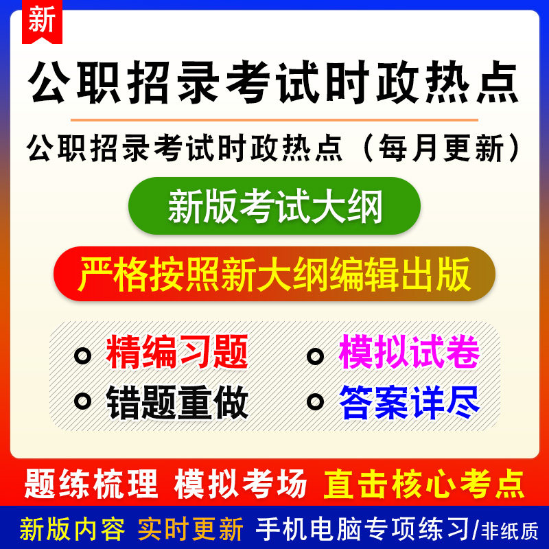 公职招录考试时政热点(月度时政及会议文件)新版题库(每月更新)