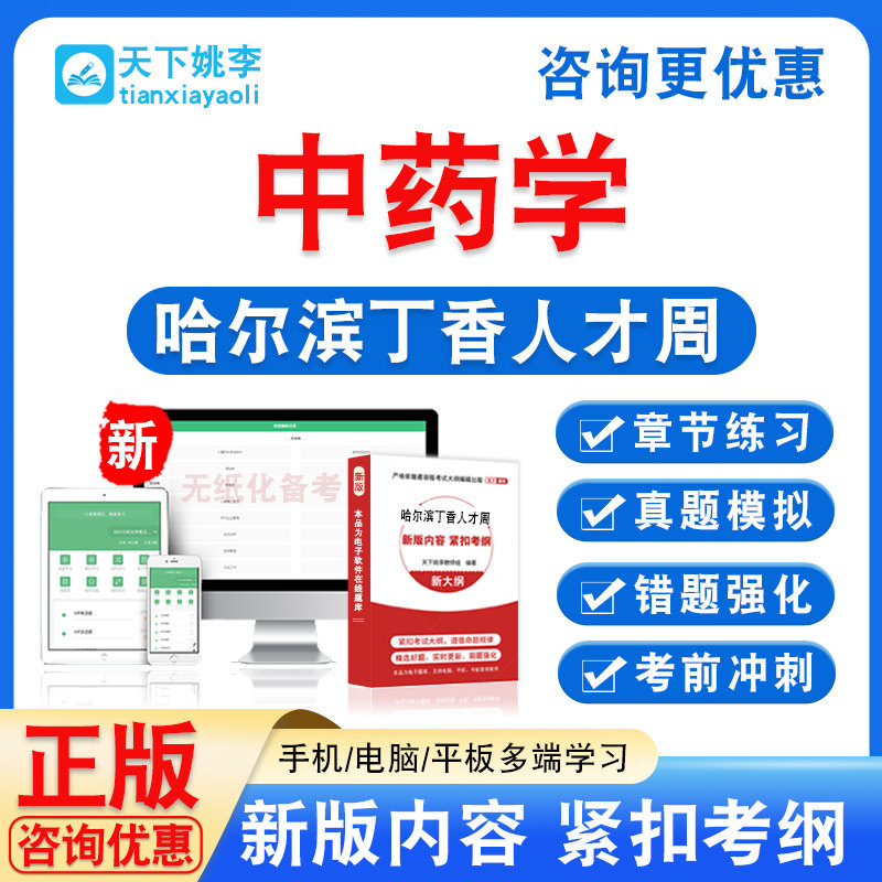中药学2026年哈尔滨丁香人才周招聘考试题库资料真题模拟试卷习题,教育培训,考试题库软件,淘宝优惠券,粉丝福利购,淘宝优惠卷