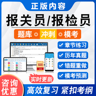 2026报关员/报检员题库非教材考试书视频课程章节练习模拟卷习题