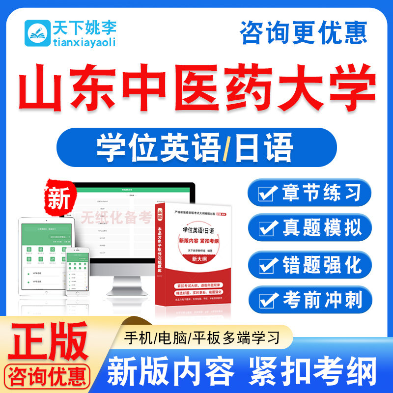 山东中医药大学2026自考成考学士学位英语日语水平考试真题视频课