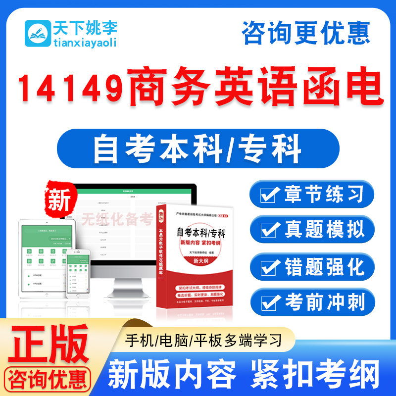 14149商务英语函电2026自考本科专科考试非教材书真题模拟卷