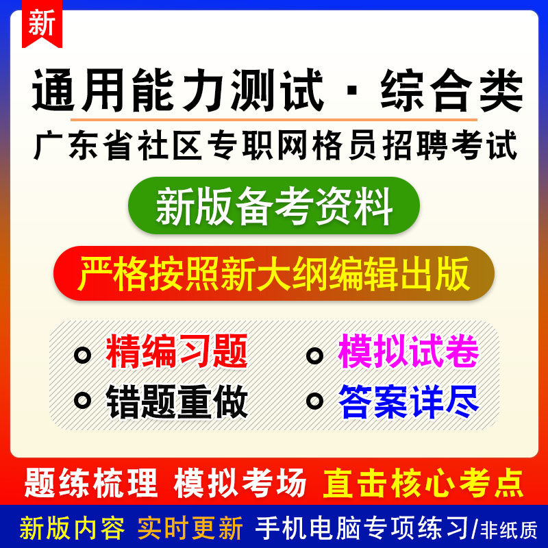 通用能力测试·综合类2026年广东社区专职网格员招聘考试章节练习