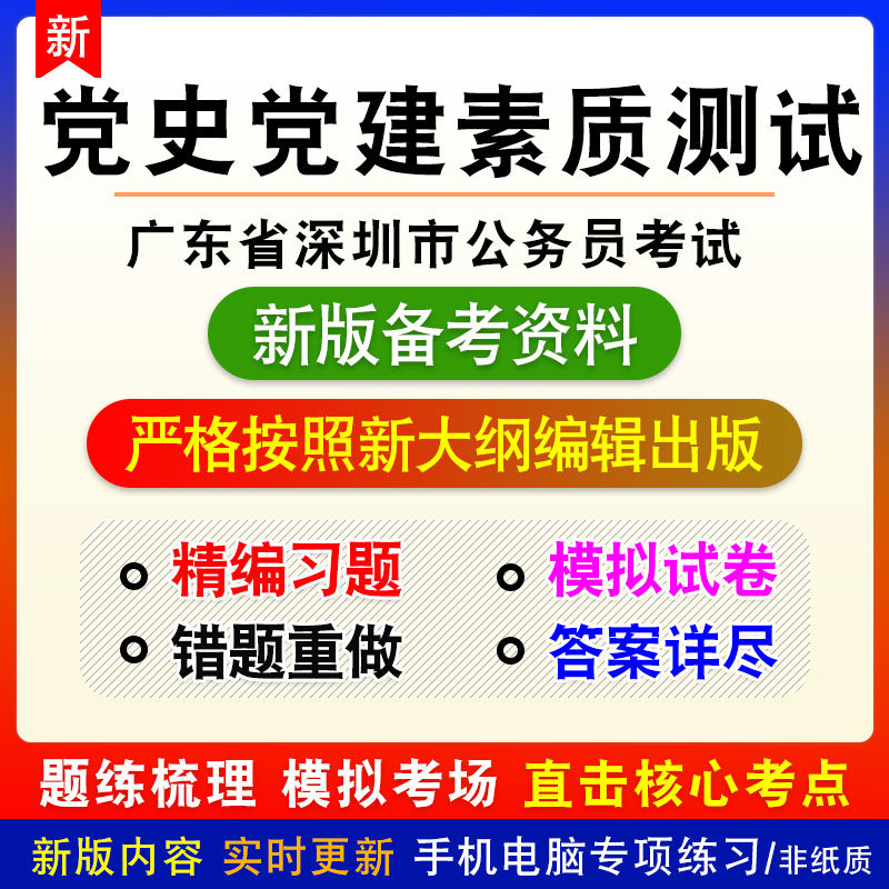 党史党建素质测试2026年广东省深圳市公务员考试非教材真题模拟卷