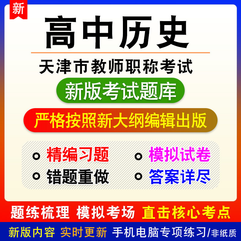 高中历史2026年天津市教师职称考试题库章节练习模拟试题非教材