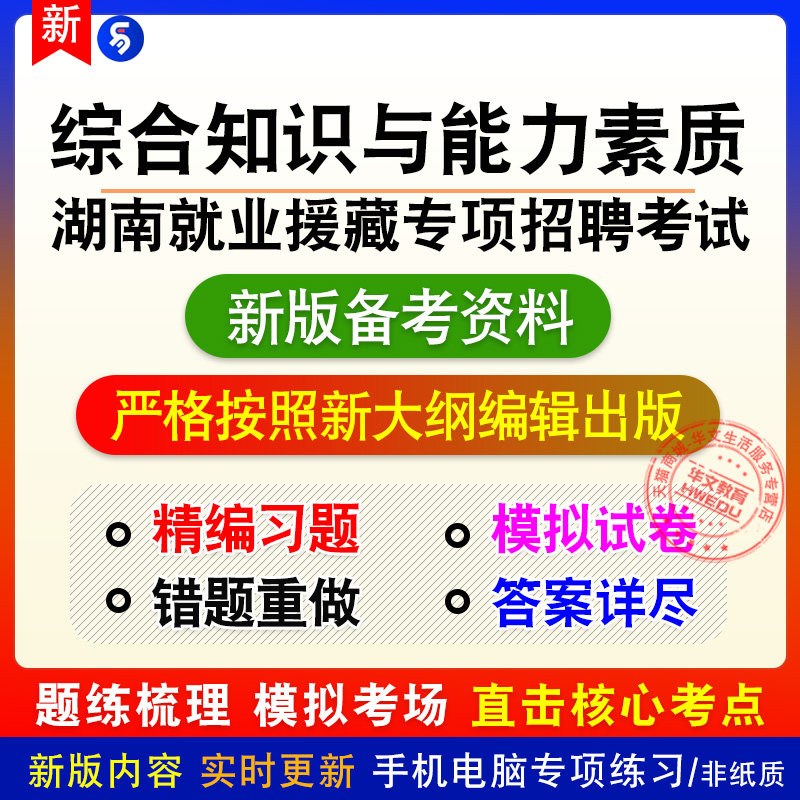 2026湖南就业援藏面向西藏籍高校毕业生招聘综合知识与能力素质