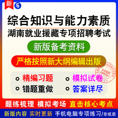 2026湖南就业援藏面向西藏籍高校毕业生招聘综合知识与能力素质