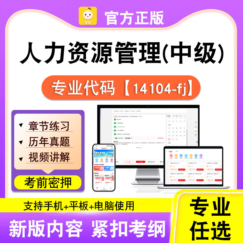 14104-fj人力资源管理(中级)2026自考本科专科考试真题视频笔果