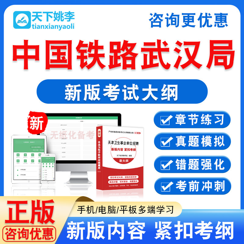 中国铁路武汉局集团有限公司招聘高校毕业生笔试考试题库章节习题