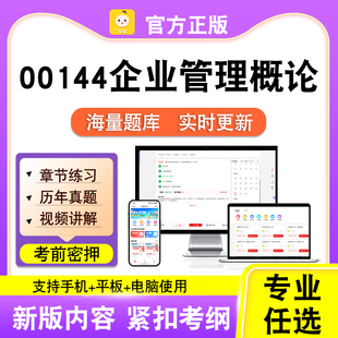 00144企业管理概论2026自考本科专科考试真题卷视频课程笔果自考