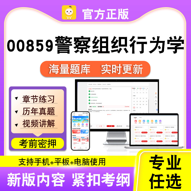 00859警察组织行为学2026自考本科专科考试题库真题视频笔果自考