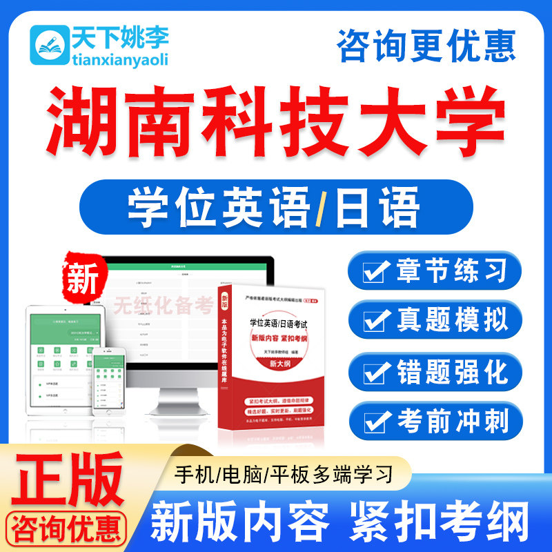 湖南科技大学2026自考成考学士学位英语日语水平考试真题视频课程