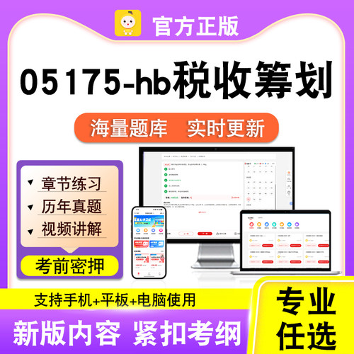 05175-hb税收筹划2026自考本科专科考试题库真题视频课程笔果自考