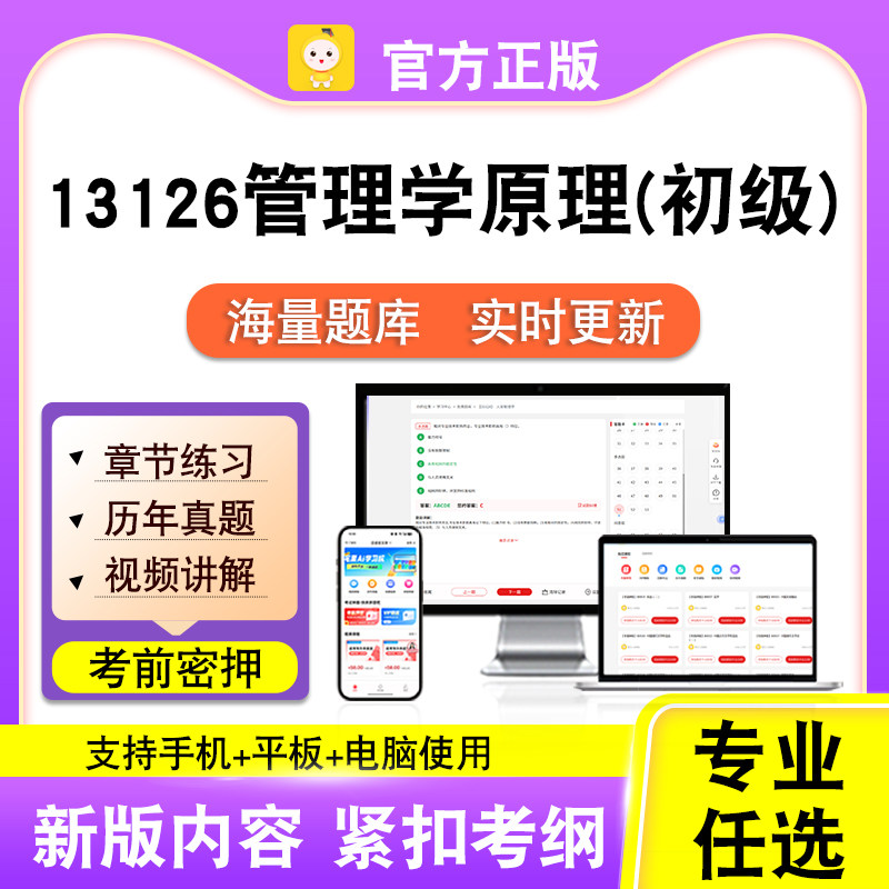 13126管理学原理(初级)2026自考本科专科考试真题视频课笔果自考