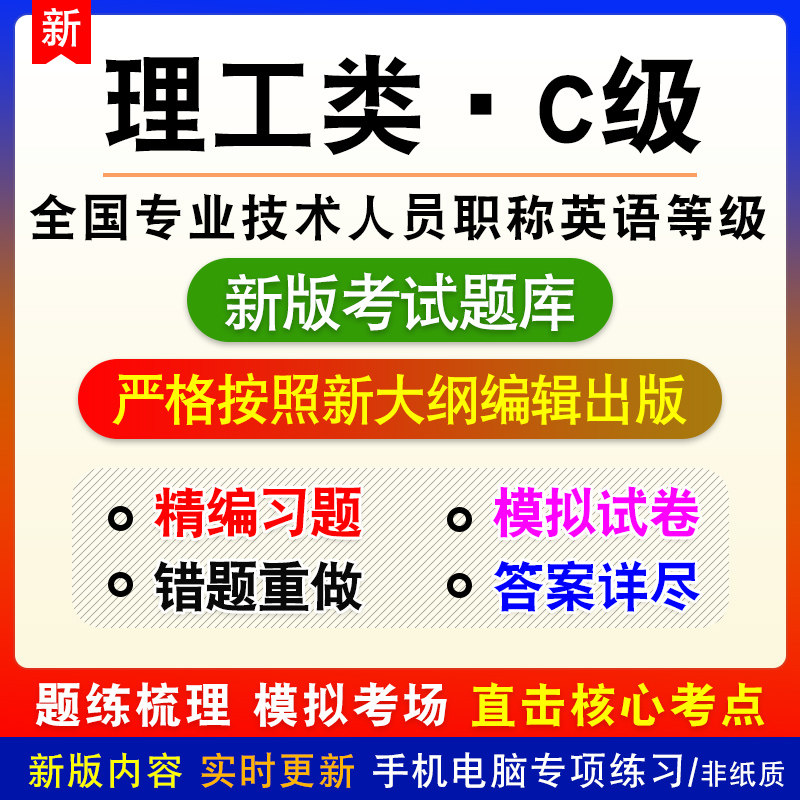 全国专业技术人员职称英语等级考试理工类·C级题库章节模拟试题