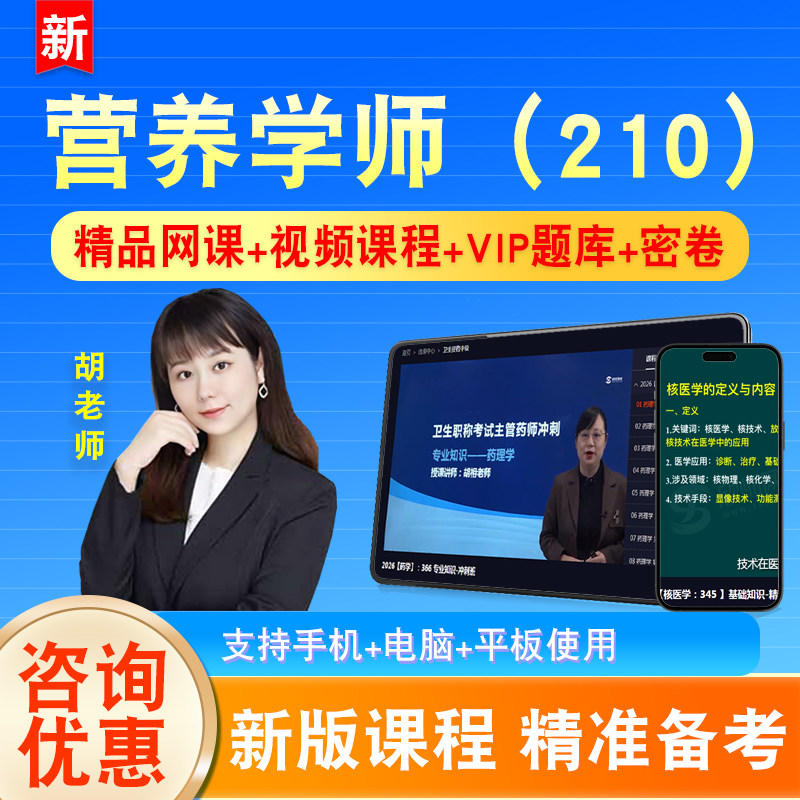 营养学师2026初级职称卫生专业技术资格考试题库课程视频真题210