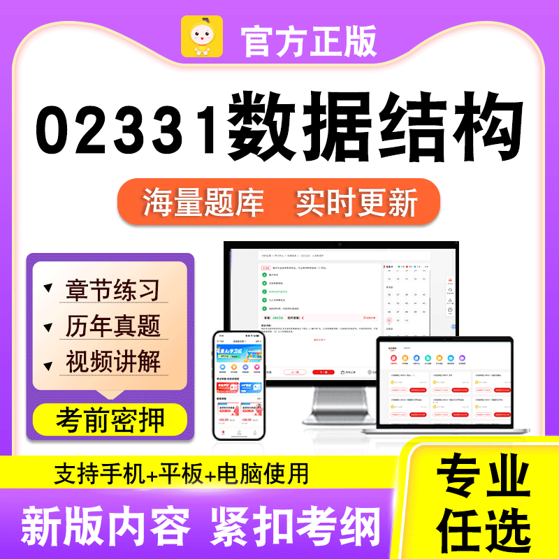 02331数据结构2026自考本科专科考试历年真题卷视频课程笔果自考