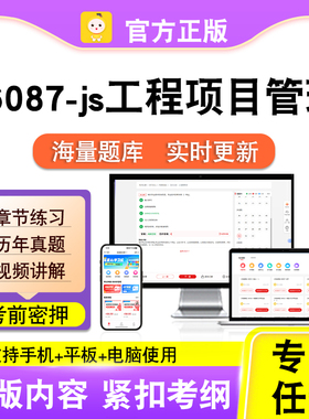 06087-js工程项目管理2026自考本科专科考试真题视频课程笔果自考