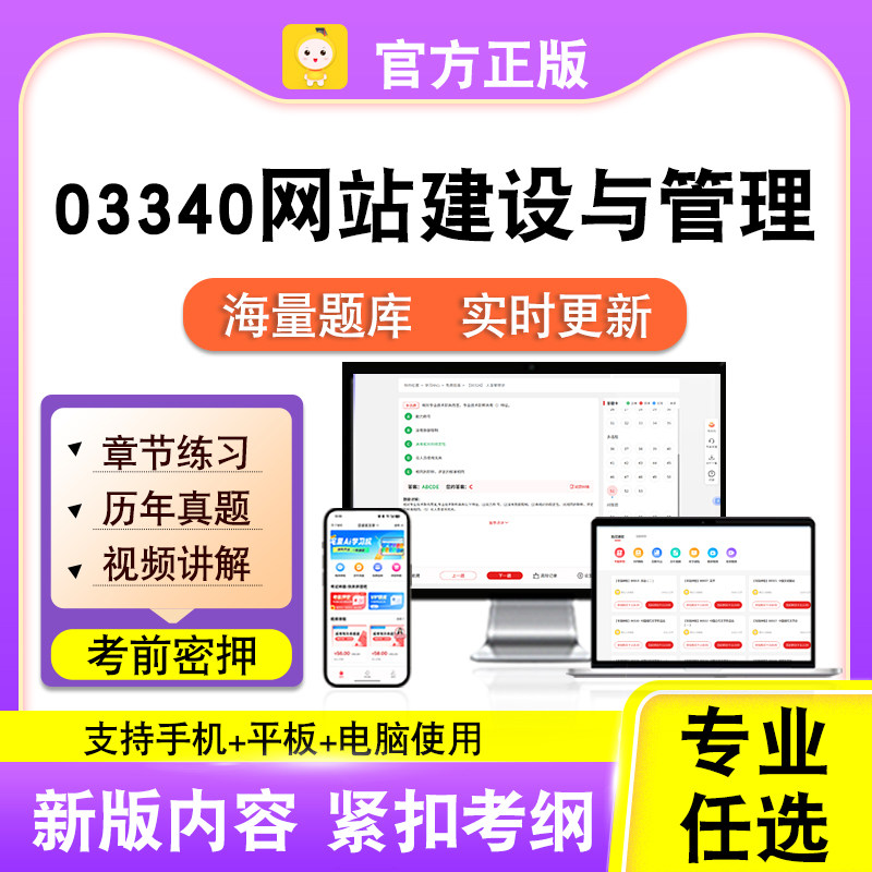 03340网站建设与管理2026自考本科专科考试题库真题视频课程笔果
