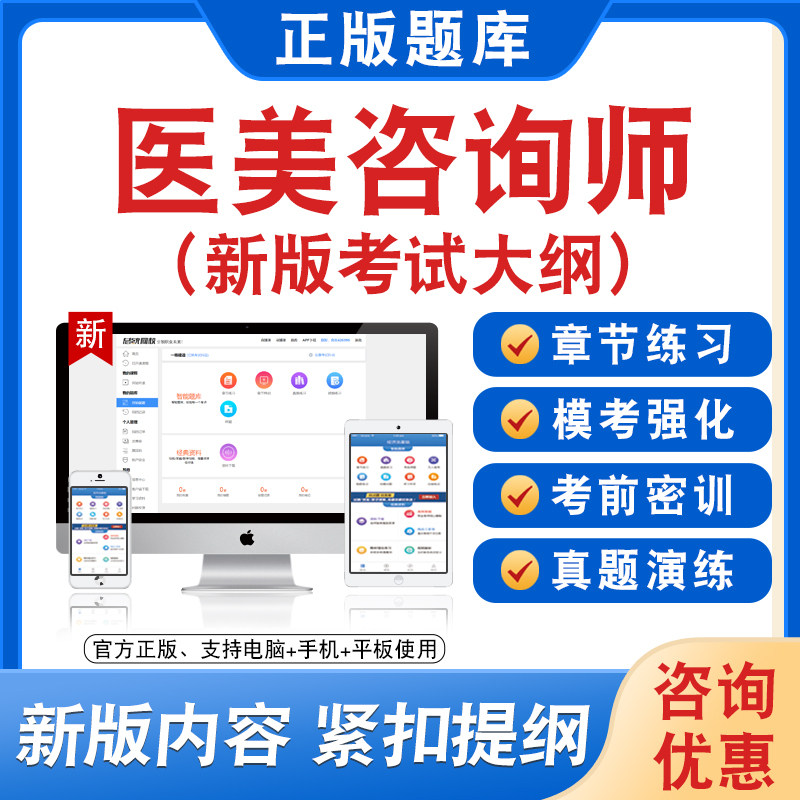 2026年医美咨询师题库软件学习章节练习题集非教材视频课程