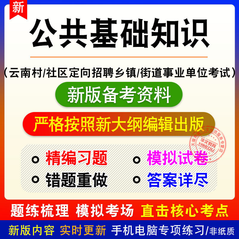 公共基础知识云南村/社区干部定向招聘乡镇/街道事业工作人员考试