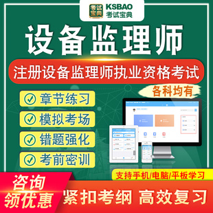 注册设备监理师执业资格考试题库真题做题刷题模拟卷章节练习密卷