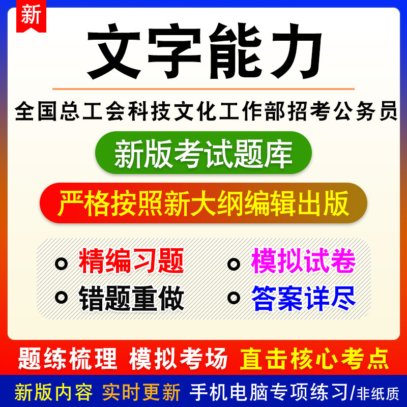 全国总工会科技文化工作部招考公务员考试文字能力题库模拟试题