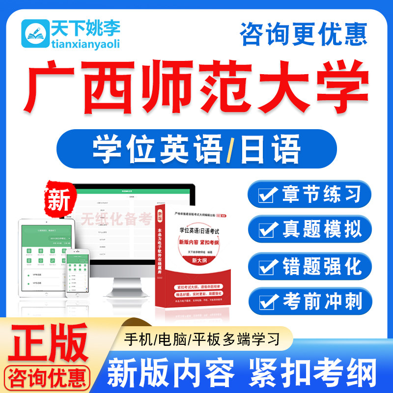 广西师范大学2026自考成考学士学位英语日语水平考试真题视频教材