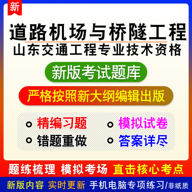 道路机场与桥隧工程山东省交通工程专业技术资格考试新版模拟题库