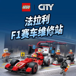 【凯知乐】LEGO/乐高法拉利 F1? 赛车维修站LEGC60443