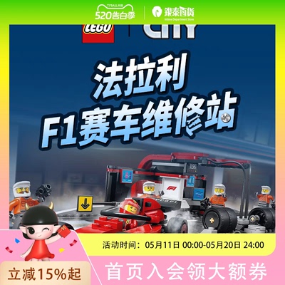 【凯知乐】LEGO/乐高法拉利 F1? 赛车维修站LEGC60443
