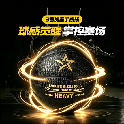 3号专业加重小篮球900g欧文同款手感提控球升室内外篮球训练专用