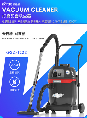 凯德威吸尘器GSZ-1232打磨配套用电子震尘32L容量1200W