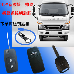 江淮货车配件新骏铃V3V5V6帅铃H330帅3折叠遥控钥匙坯改装解码器