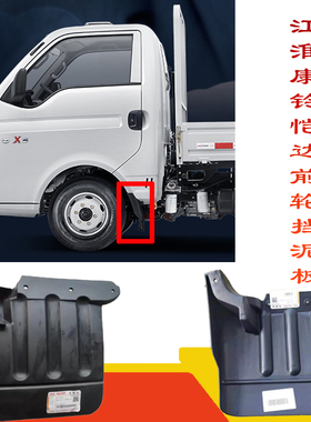 江淮货车康铃恺达X5X6X7帅铃X330i3i5i6前轮后挡泥板挡泥瓦W5000