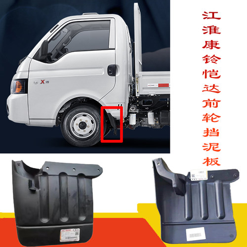 江淮货车康铃恺达X5X6X7帅铃X330i3i5i6前轮后挡泥板挡泥瓦W5000