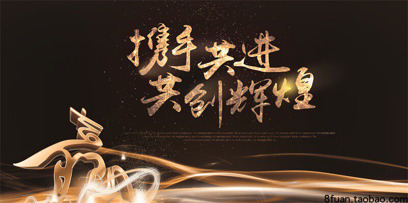 黑金色华丽企业公司携手共进共创辉煌经销商答谢展板背景psd素材