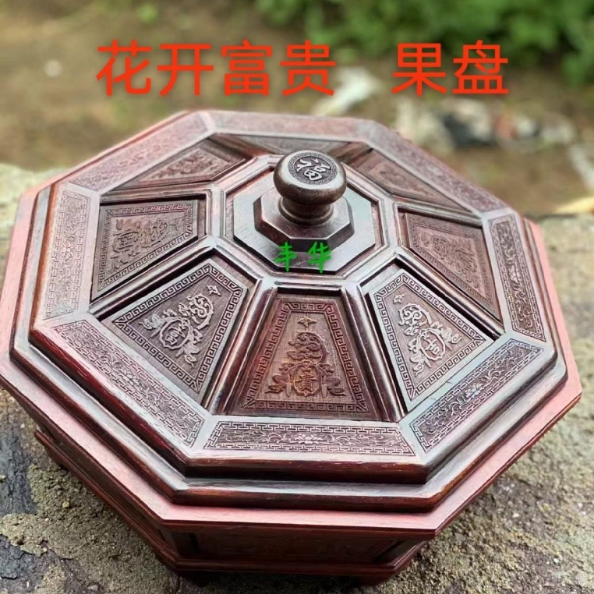 红酸枝客厅家用实木干果坚果盒中式干果盒新中式红木干果盒高档,家居饰品,果盘/果篓,淘宝优惠券,粉丝福利购,淘宝优惠卷