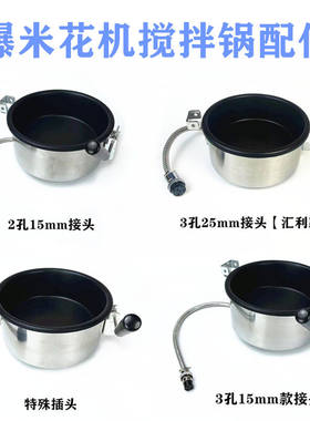 爆米机件防花焦不粘锅