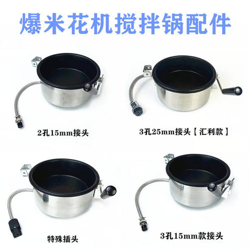 爆米机件防花焦不粘锅