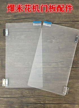 欧泰乐爆米花机门板配件爆谷机PVC材质左右门体合页螺丝专用配件