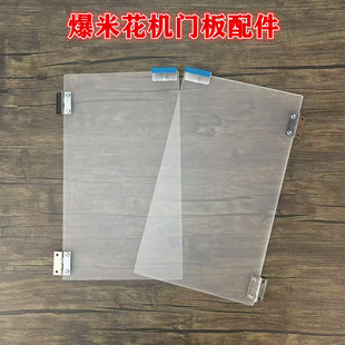 欧泰乐爆米花机门板配件爆谷机PVC材质左右门体合页螺丝专用配件