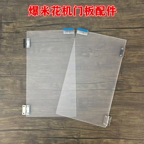 爆米花机门板配件PVC材质