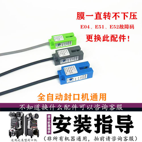全自动封口机配件电眼感应器益芳铭雅斯桔米通用E04故障配件