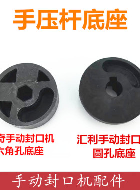 汇利802F手动封口机配件康奇伊东巨伦桔米手压杆底座配件底座通用
