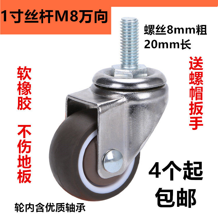 万向轮 静音轮子  1寸M8X20  螺杆家具五金配件移动支架  4只包邮