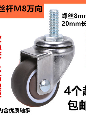 万向轮 静音轮子  1寸M8X20  螺杆家具五金配件移动支架  4只包邮