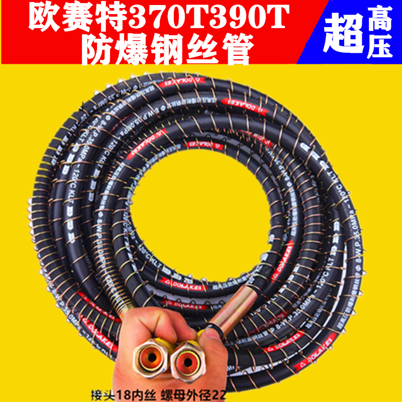 欧赛特黑马QL-370/390T/神龙80洗车机清洗机防爆高压钢丝管出水管