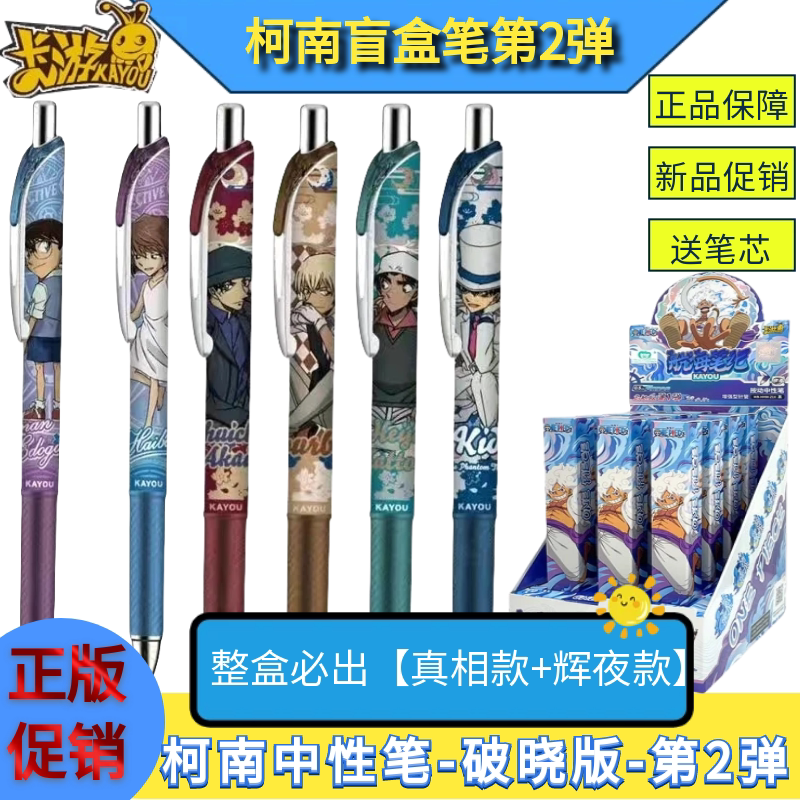 卡游名侦探柯南中性笔破晓版第二弹盲盒笔整盒必出隐藏款联名周边