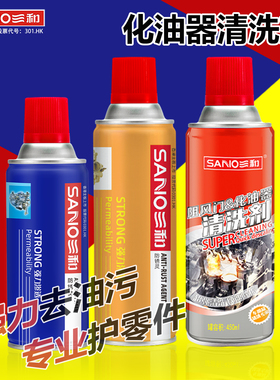 SANO三和化油器清洗剂强力去除油污清洁剂神器汽车发动机积碳机油