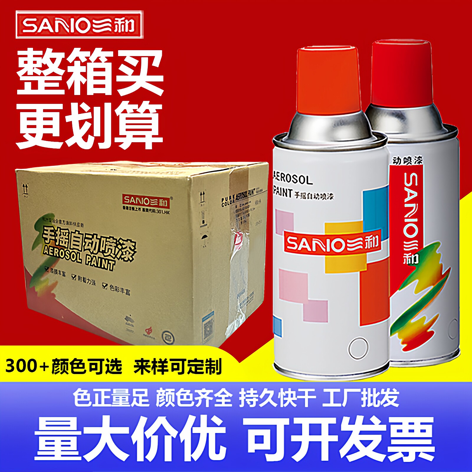 三和手摇自动喷漆颜色全整箱批发